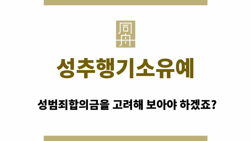 성추행기소유예