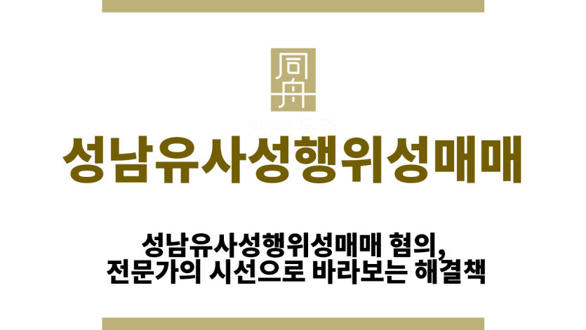 성남유사성행위성매매