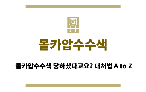몰카압수수색