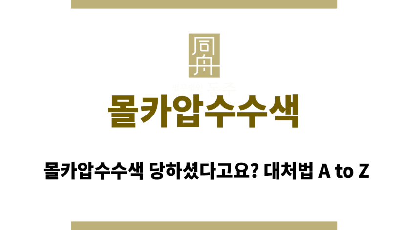 몰카압수수색