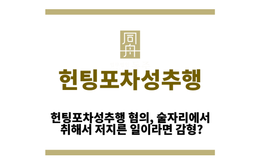 헌팅포차성추행