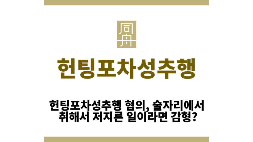 헌팅포차성추행